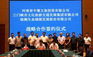 多方聯(lián)合，共促文旅融合發(fā)展 ——文旅集團與中豫文旅、棕櫚生態(tài)簽署戰(zhàn)略合作協(xié)議