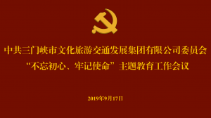 文旅集團召開“不忘初心、牢記使命” 主題教育工作會議