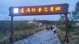 來三門峽，赴一場浪漫的露營之約——三門峽途居野奢露營地開市啦！