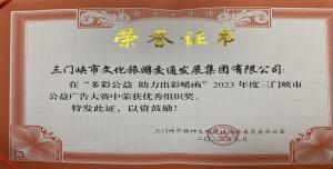 喜報(bào)丨市文旅集團(tuán)在“多彩公益助力出彩崤函”2023年度三門(mén)峽市公益廣告大賽中喜獲佳績(jī)！